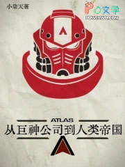 从巨神公司到人类帝国