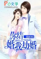 你结婚，我劫婚