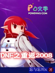 DNF之重返2008