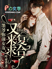 墨爷你前女友又来求复合了