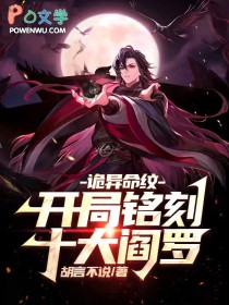 诡异命纹:开局铭刻十大阎罗
