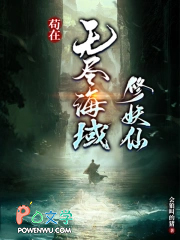 苟在无尽海域修妖仙