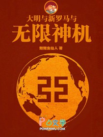大明与新罗马与无限神机