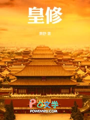 皇修
