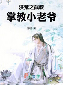 洪荒之截教掌教小老爷