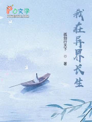 苟在异界问长生