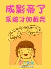 成影帝了,系统才加载完