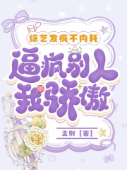 综艺发疯不内耗,逼疯别人我骄傲