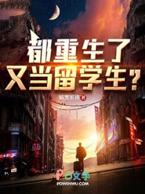 都重生了,又当留学生?