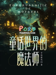 童话世界的魔法师