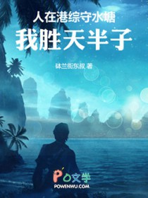 人在港综守水塘，我胜天半子