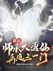诛仙:师承大盈仙,再造三一门