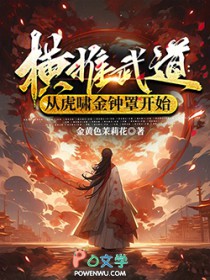 横推武道：从虎啸金钟罩开始