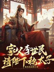 家父李世民,请陛下称太子