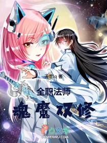 全职法师:魂魔双修