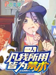 一人:凡我所用,皆为禁术