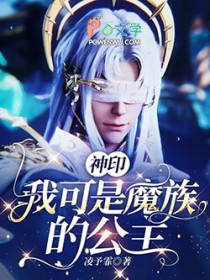 神印:我可是魔族的公主