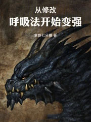 从修改呼吸法开始变强