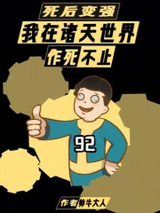死后变强:我在诸天世界作死不止
