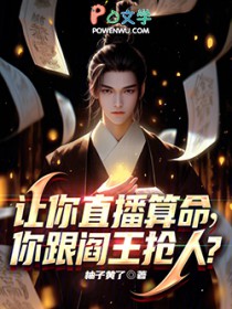 让你直播算命,你跟阎王抢人?