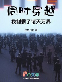 同时穿越,我制霸了诸天万界