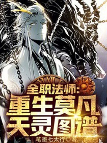 全职法师:重生莫凡,天灵图谱