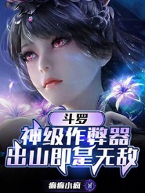 斗罗:神级作弊器,出山即是无敌