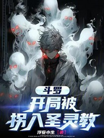斗罗:开局被拐入圣灵教