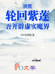 洪荒:轮回紫莲,吾开辟虚实魔界
