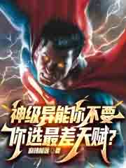 神级异能你不要,你选最差天赋?