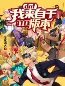 DNF:我来自于110版本!