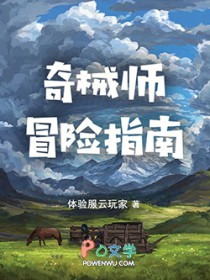 奇械师冒险指南