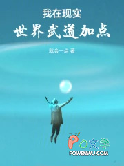 我在现实世界武道加点