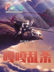 联盟之嘎嘎乱杀