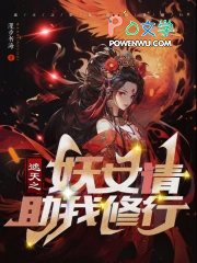 遮天之妖女请助我修行