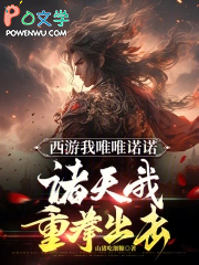 西游我唯唯诺诺,诸天我重拳出击
