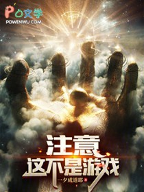 注意,这不是游戏