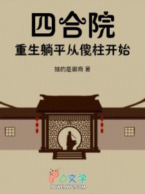 四合院:重生安逸生活从傻柱开始