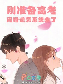 刚准备高考,离婚逆袭系统来了