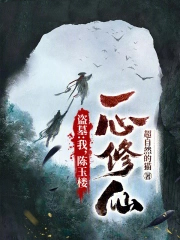 盗墓:我,陈玉楼,一心修仙