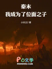 秦末，我成为了位面之子