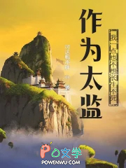 作为太监,我一点也不想长生不死