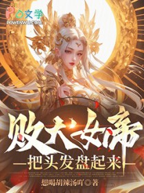 败犬女帝,把头发盘起来!