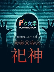 神秘复苏之祀神