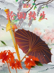 诸天轮回转生