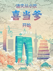 诸天:从小欢喜当爹开始