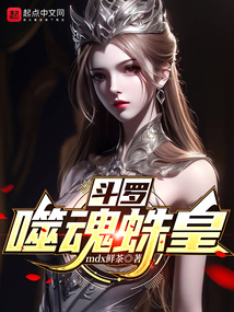 斗罗:噬魂蛛皇