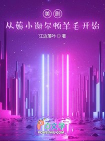 美剧:从薅小谢尔顿羊毛开始