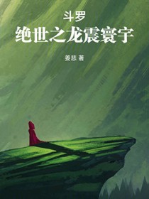 斗罗:绝世之龙震寰宇