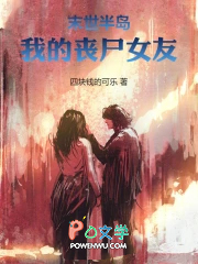 末世半岛:我的丧尸女友